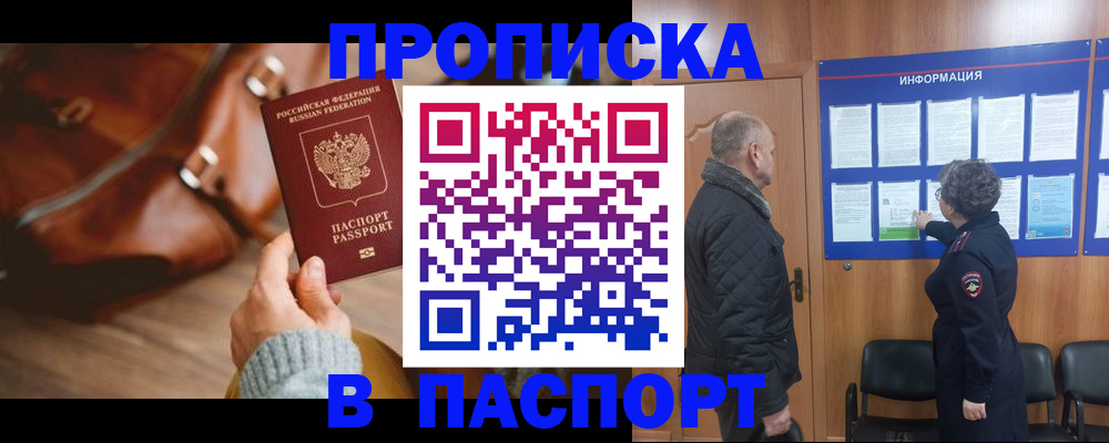 прописка ребенка в России