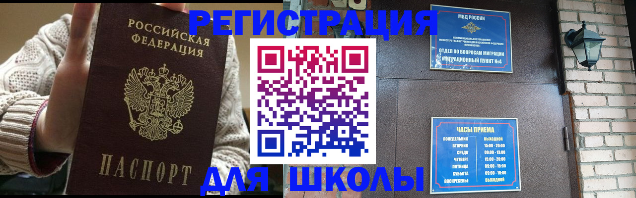 прописка для школы в России